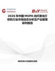 2026年中國MOPA光纖激光打標機行業市場動態分析及產業前景研判報告