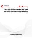 2026年中國MOSFET裸片行業(yè)市場動態(tài)分析及產業(yè)前景研判報告