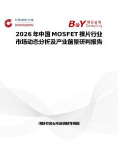 2026年中國MOSFET裸片行業市場動態分析及產業前景研判報告