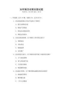 如何做活動策劃面試題