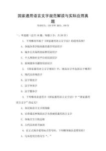 國家通用語言文字規范解讀與實際應用真題