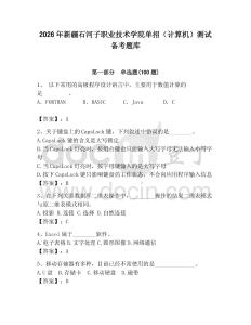 2026年新疆石河子職業技術學院單招（計算機）測試備考題庫（全優）