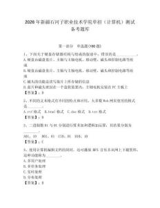 2026年新疆石河子職業技術學院單招（計算機）測試備考題庫（有一套）