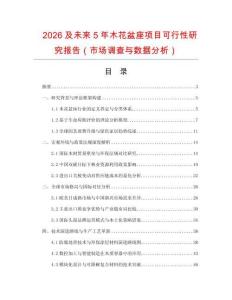 2026及未來5年木花盆座項目可行性研究報告（市場調查與數據分析）