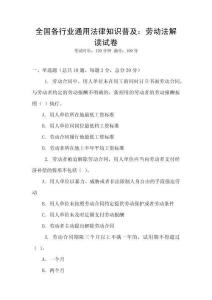 全國各行業通用法律知識普及：勞動法解讀試卷