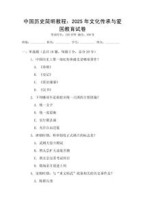 中國歷史簡明教程：2025年文化傳承與愛國教育試卷