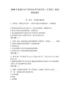 2026年新疆石河子職業技術學院單招（計算機）測試模擬題庫及答案參考