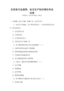 全國各行業通用：安全生產知識模擬考試試卷