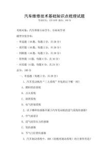 汽車維修技術(shù)基礎(chǔ)知識(shí)點(diǎn)梳理試題
