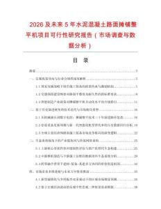 2026及未來5年水泥混凝土路面攤鋪整平機項目可行性研究報告（市場調查與數據分析）