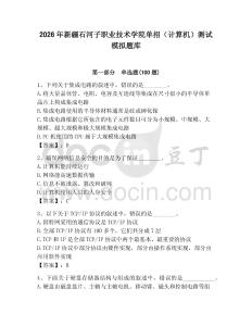 2026年新疆石河子職業技術學院單招（計算機）測試模擬題庫完整參考答案