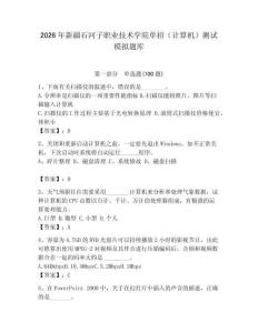 2026年新疆石河子職業技術學院單招（計算機）測試模擬題庫必考題