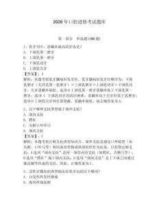 2026年口腔進(jìn)修考試題庫帶答案（奪分金卷）