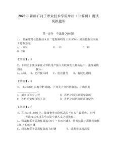 2026年新疆石河子職業(yè)技術(shù)學(xué)院?jiǎn)握校ㄓ?jì)算機(jī)）測(cè)試模擬題庫(kù)（含答案）