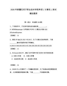 2026年新疆石河子職業技術學院單招（計算機）測試模擬題庫（模擬題）