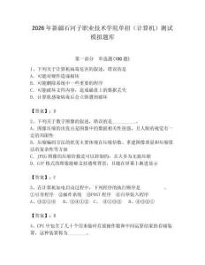 2026年新疆石河子職業(yè)技術(shù)學(xué)院?jiǎn)握校ㄓ?jì)算機(jī)）測(cè)試模擬題庫(kù)（輕巧奪冠）