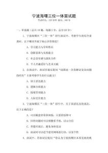寧波海曙三位一體面試題