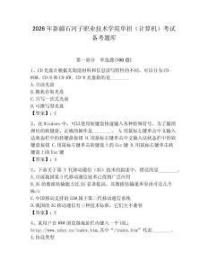 2026年新疆石河子職業技術學院單招（計算機）考試備考題庫及答案參考