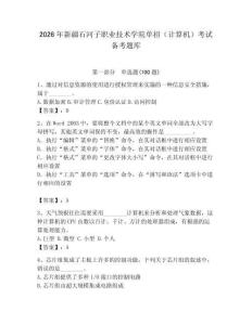 2026年新疆石河子職業技術學院單招（計算機）考試備考題庫及答案（歷年真題）