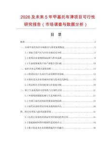 2026及未來5年甲基托布津項目可行性研究報告（市場調(diào)查與數(shù)據(jù)分析）