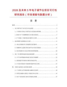 2026及未來5年電子調節儀項目可行性研究報告（市場調查與數據分析）