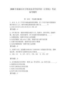 2026年新疆石河子職業技術學院單招（計算機）考試備考題庫學生專用