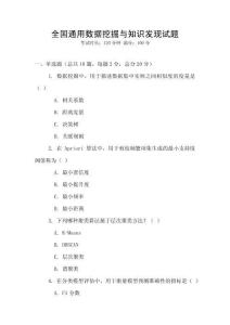 全國通用數據挖掘與知識發現試題