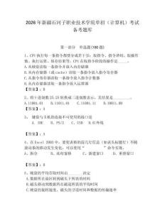 2026年新疆石河子職業技術學院單招（計算機）考試備考題庫（名校卷）
