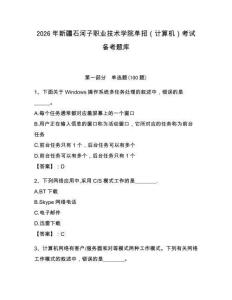 2026年新疆石河子職業(yè)技術(shù)學院單招（計算機）考試備考題庫（必刷）