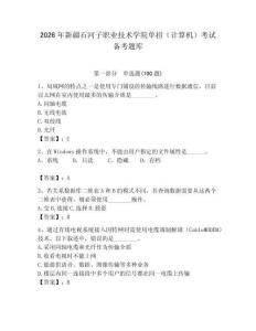 2026年新疆石河子職業(yè)技術(shù)學院單招（計算機）考試備考題庫（研優(yōu)卷）