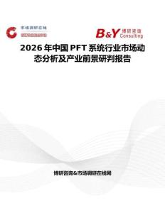 2026年中國PFT系統行業市場動態分析及產業前景研判報告