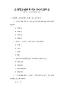 全国导游资格考试知识点梳理试卷