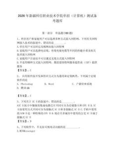 2026年新疆科信職業(yè)技術(shù)學(xué)院單招（計算機(jī)）測試備考題庫及答案（奪冠系列）