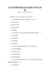 生態(tài)文明教育實踐活動方案設(shè)計考試及答案