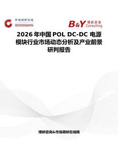2026年中國POL DC-DC 電源模塊行業(yè)市場動(dòng)態(tài)分析及產(chǎn)業(yè)前景研判報(bào)告
