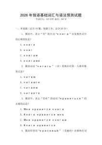 2026年俄語基礎詞匯與語法預測試題