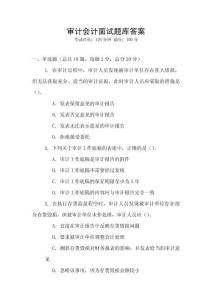 審計會計面試題庫答案