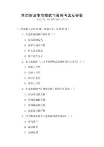 生態旅游發展模式與策略考試及答案