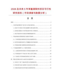 2026及未來5年苯氨清除劑項目可行性研究報告（市場調查與數據分析）