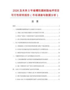 2026及未來5年儲槽防腐樹脂地坪項目可行性研究報告（市場調查與數據分析）