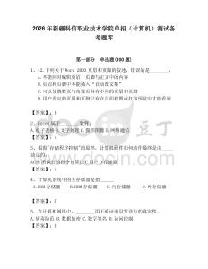 2026年新疆科信職業技術學院單招（計算機）測試備考題庫（奪冠系列）