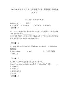 2026年新疆科信職業(yè)技術(shù)學(xué)院單招（計算機(jī)）測試備考題庫（奪冠）