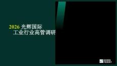 2026年光輝國際工業行業高管調研報告-