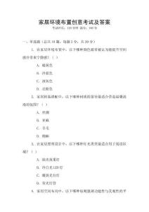 家居環(huán)境布置創(chuàng)意考試及答案
