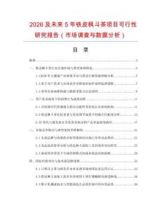 2026及未來5年鐵皮楓斗茶項(xiàng)目可行性研究報(bào)告（市場調(diào)查與數(shù)據(jù)分析）