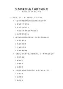 生態環保理念融入校園活動試題