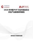2026年中國PVF行業市場動態分析及產業前景研判報告