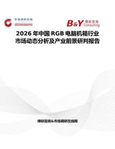 2026年中国RGB电脑机箱行业市场动态分析及产业前景研判报告
