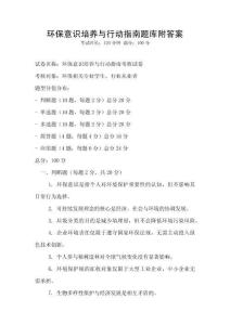 环保意识培养与行动指南题库附答案