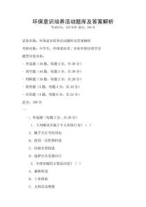 环保意识培养活动题库及答案解析